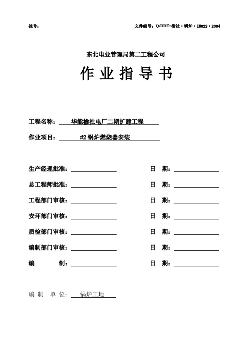 04-022 2号锅炉燃烧器安装指导书