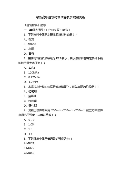 最新高职建筑材料试卷及答案完美版