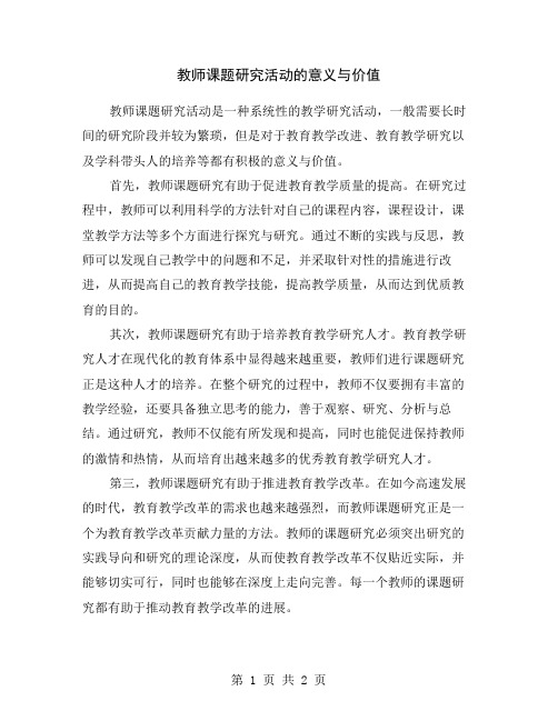 教师课题研究活动的意义与价值