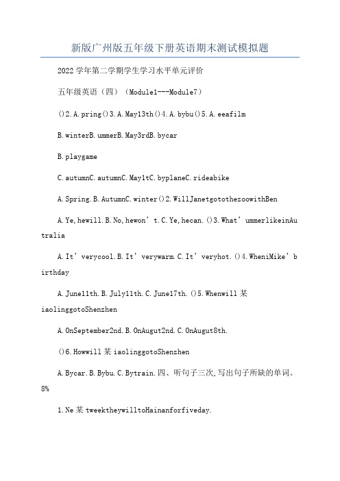 新版广州版五年级下册英语期末测试模拟题