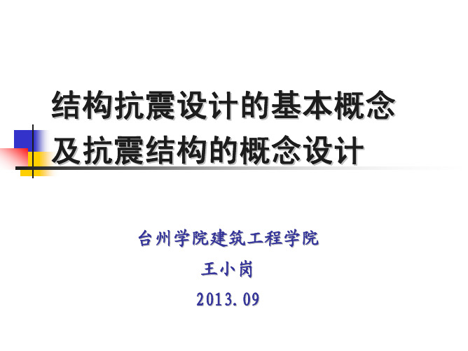 结构抗震设计的基本概念及抗震结构的概念设计