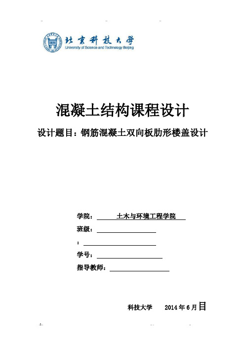 混凝土结构课程设计——钢筋混凝土双向板肋形楼盖设计