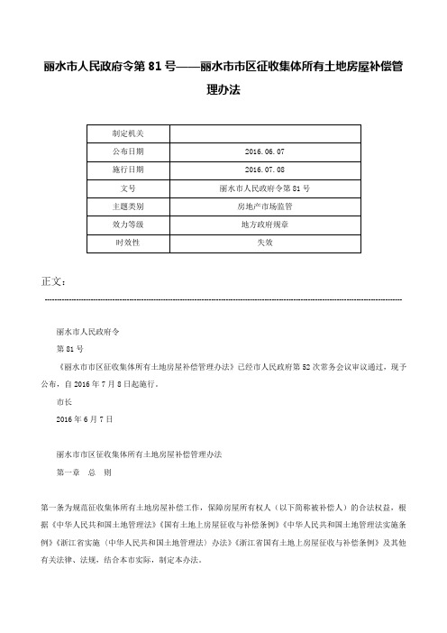 丽水市人民政府令第81号——丽水市市区征收集体所有土地房屋补偿管理办法-丽水市人民政府令第81号