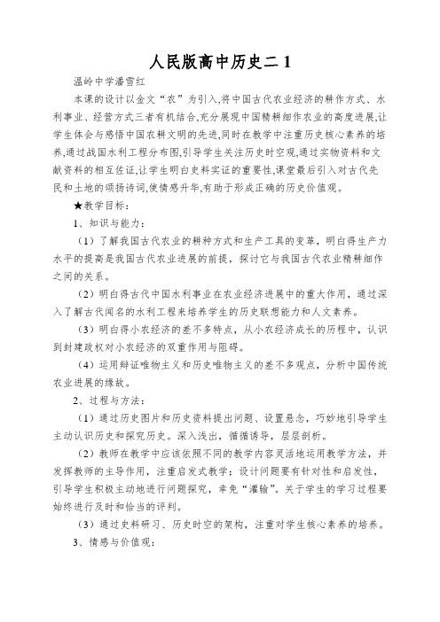 人民版高中历史二《古代中国的农业经济》教学设计