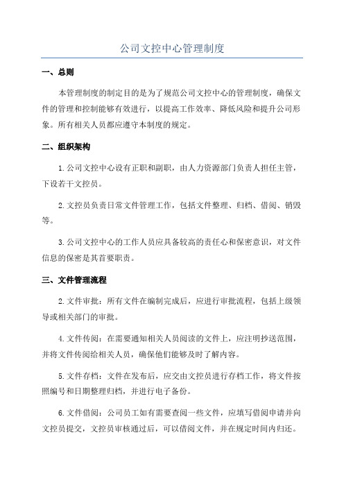 公司文控中心管理制度