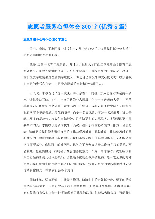 志愿者服务心得体会300字(优秀5篇)