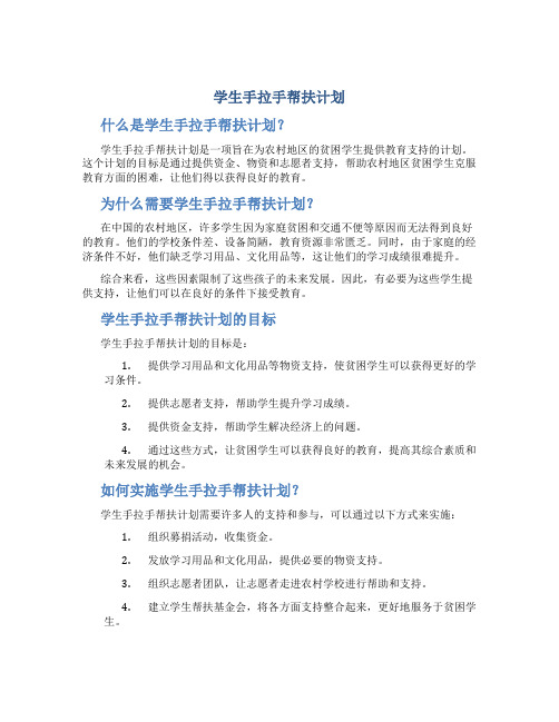 学生手拉手帮扶计划