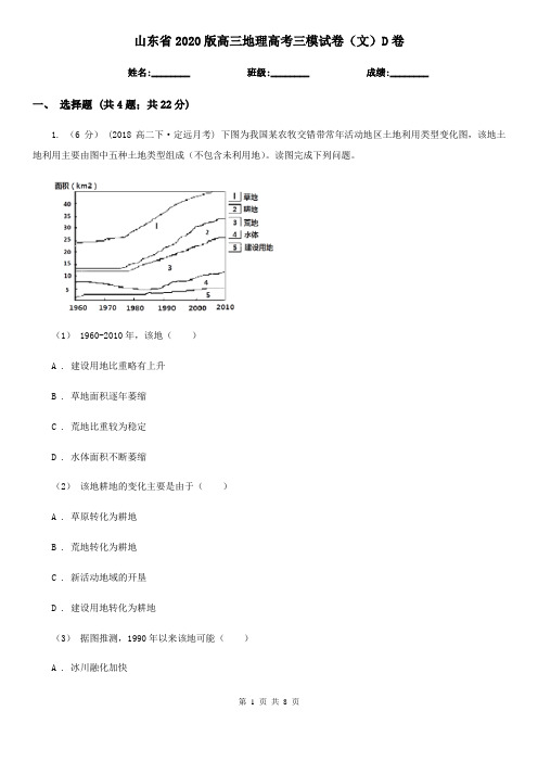 山东省2020版高三地理高考三模试卷(文)D卷