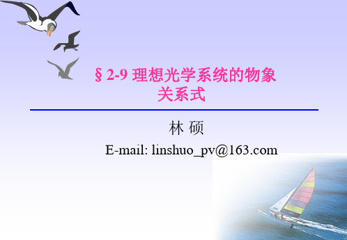 应用光学2-9  理想光学系统的物像关系式.