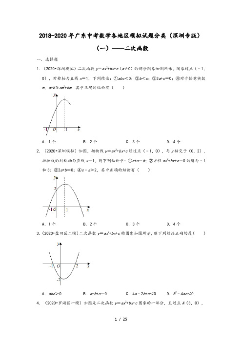 2018-2020年广东中考数学各地区模拟试题分类(深圳专版)(一)——二次函数 