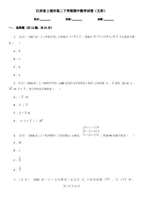 江西省上饶市高二下学期期中数学试卷(文科)