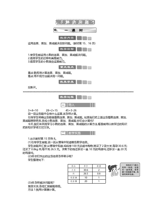 2024年人教版五年级数学上册教案学案及教学反思全册第1单元  小数乘法教案 解决问题 教案