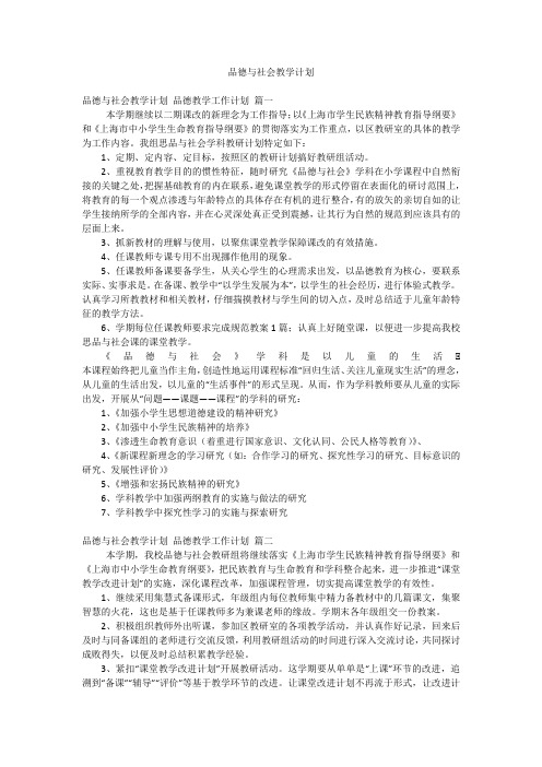 品德与社会教学计划