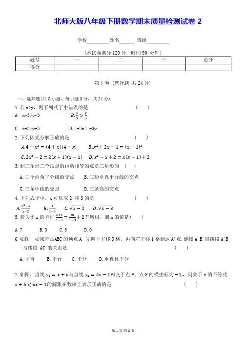 北师大版八年级下册数学期末质量检测试卷2(Word版,含答案)