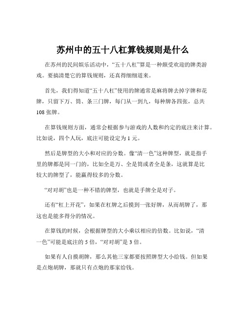 苏州中的五十八杠算钱规则是什么