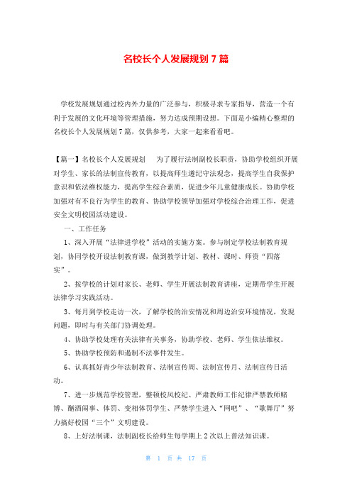 名校长个人发展规划7篇