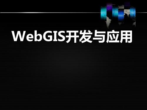 WebGIS开发与应用二—控件介绍