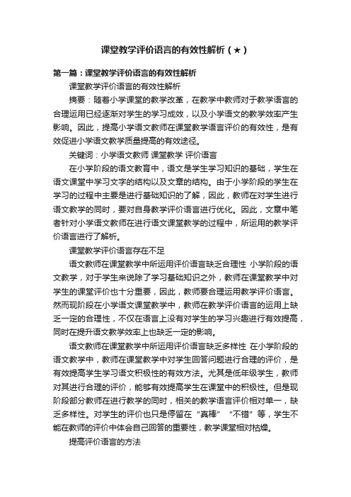 课堂教学评价语言的有效性解析（★）