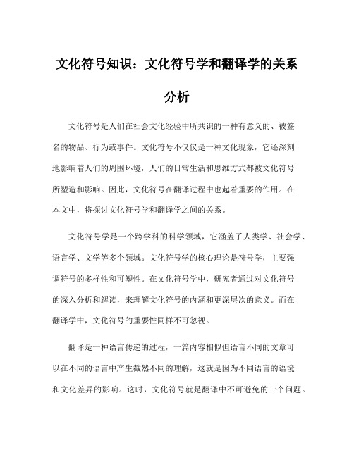 文化符号知识：文化符号学和翻译学的关系分析