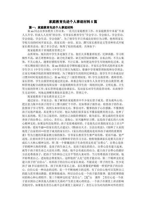 家庭教育先进个人事迹材料5篇