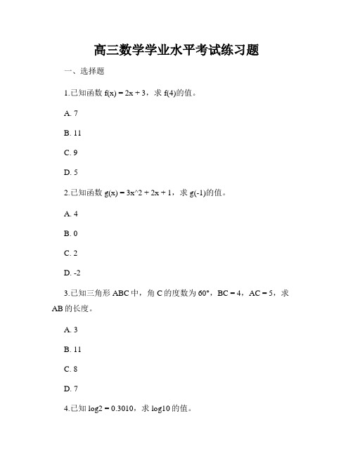 高三数学学业水平考试练习题