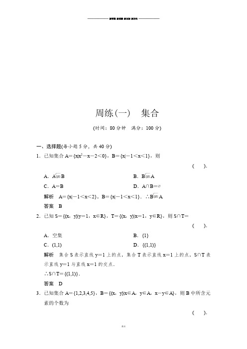 人教A版数学必修一周练1.docx