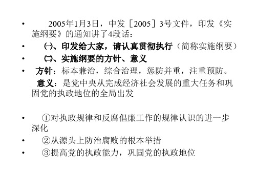 建立健全教育制度监督并重的惩治和预防腐败体系实施纲要导读