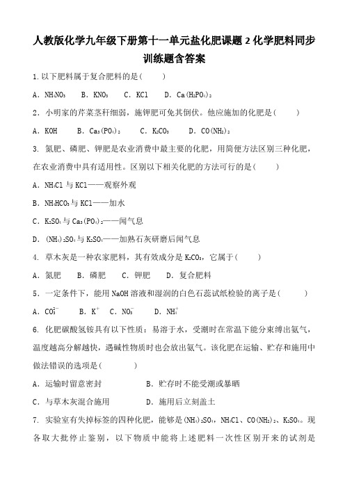 人教版化学九年级下册第十一单元盐化肥课题2化学肥料同步训练题含答案