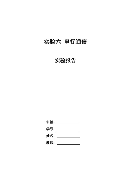 单片机串行通信实验报告