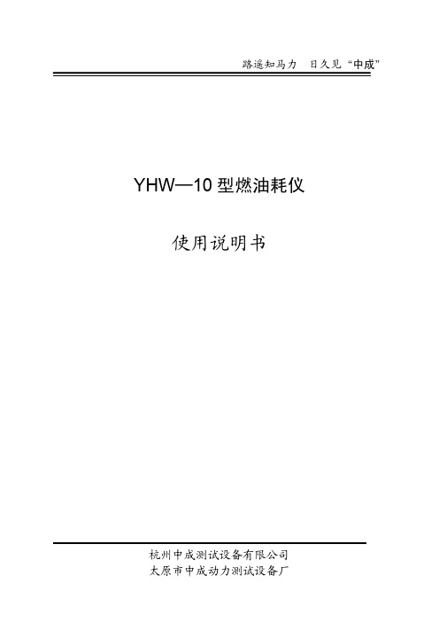 YHW10油耗仪使用说明书(A4)