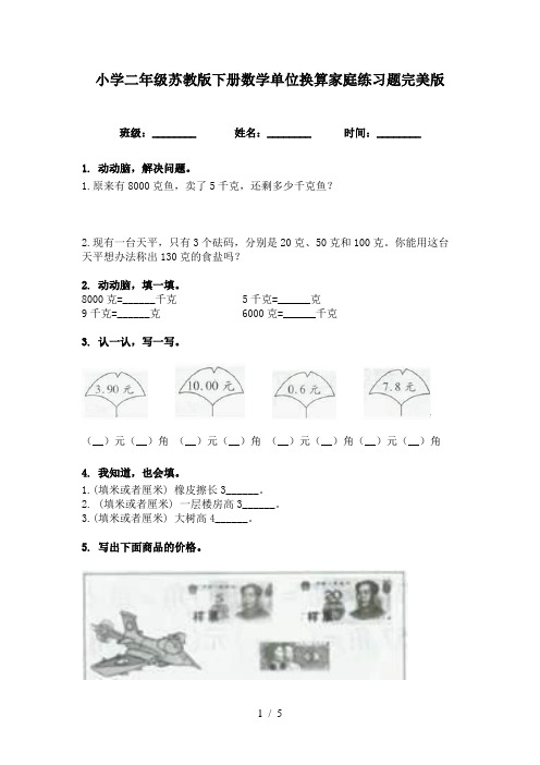 小学二年级苏教版下册数学单位换算家庭练习题完美版