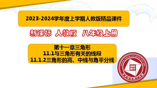 三角形的高、中线与角平分线(ppt课件)