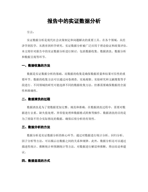 报告中的实证数据分析