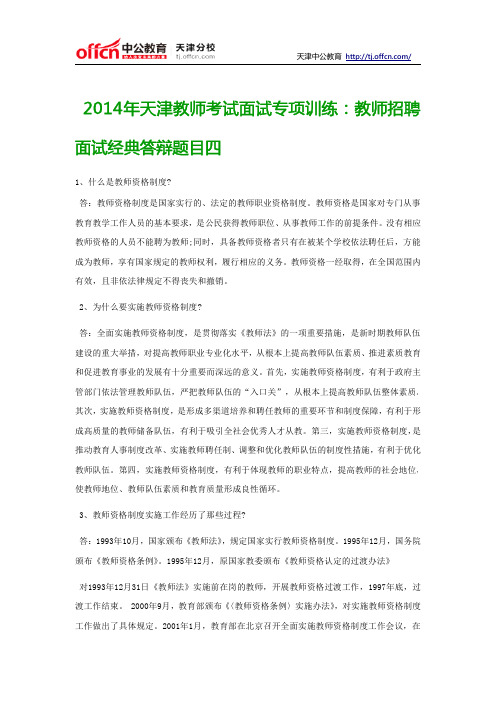 2014年天津教师考试面试专项训练：教师招聘面试经典答辩题目四