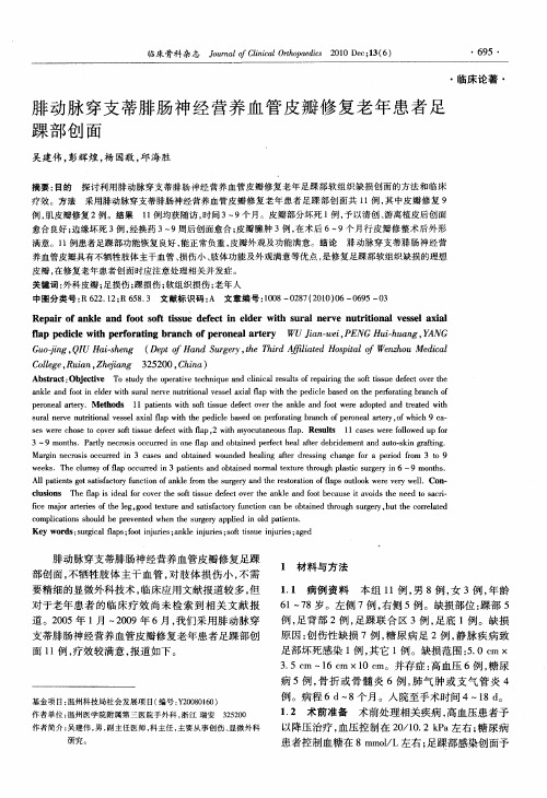 腓动脉穿支蒂腓肠神经营养血管皮瓣修复老年患者足踝部创面