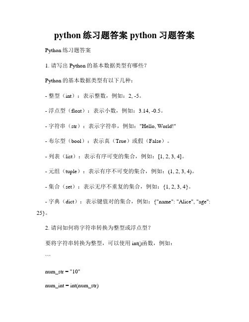 python练习题答案python习题答案