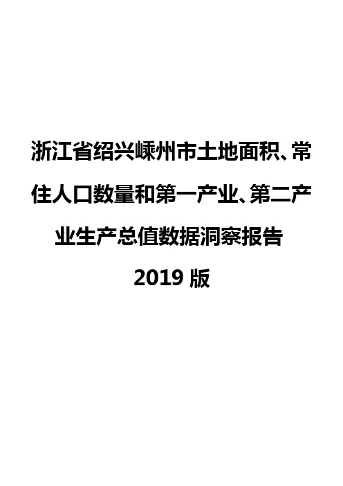 浙江省绍兴嵊州市土地面积、常住人口数量和第一产业、第二产业生产总值数据洞察报告2019版