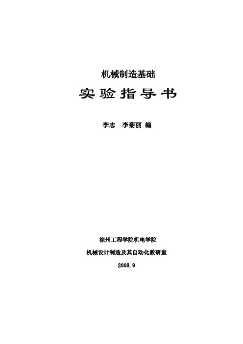 机械制造基础实验指导书修改稿汇总