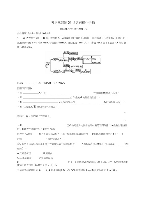 [新课标]高考化学一轮复习规范练：选考部分有机化学基础考点规范练31认识有机化合物