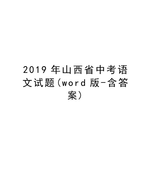 2019年山西省中考语文试题(word版-含答案)知识讲解