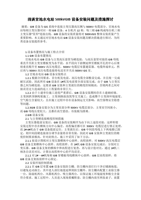 浅谈官地水电站500kVGIB设备安装问题及措施探讨