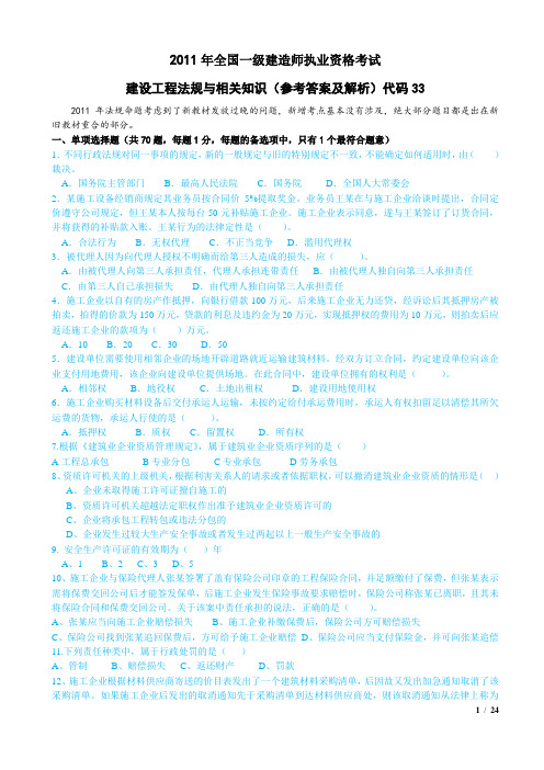 2011年一级建造师法规真题、解析解析