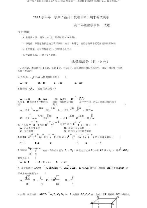 浙江省“温州十校联合体”2018-2019学年高二上学期期末考试数学试题+Word版含答案(1)