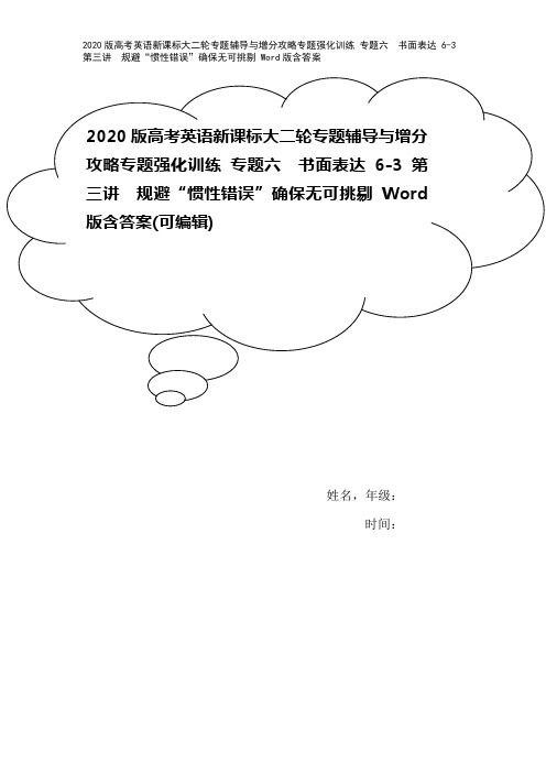 2020版高考英语新课标大二轮专题辅导与增分攻略专题强化训练 专题六 书面表达 6-3第三讲 规避