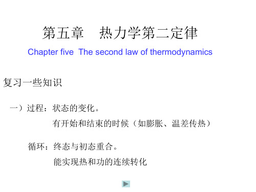 动力热力学第05章  热力学第二定律