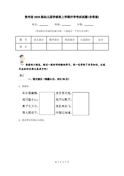 贵州省2020版幼儿园学前班上学期开学考试试题(含答案)