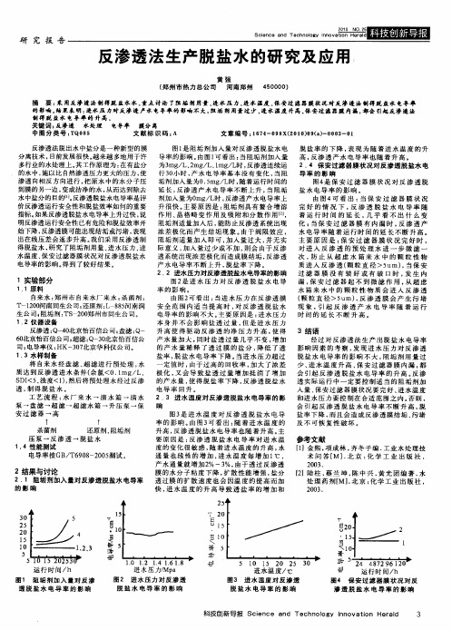 反渗透法生产脱盐水的研究及应用