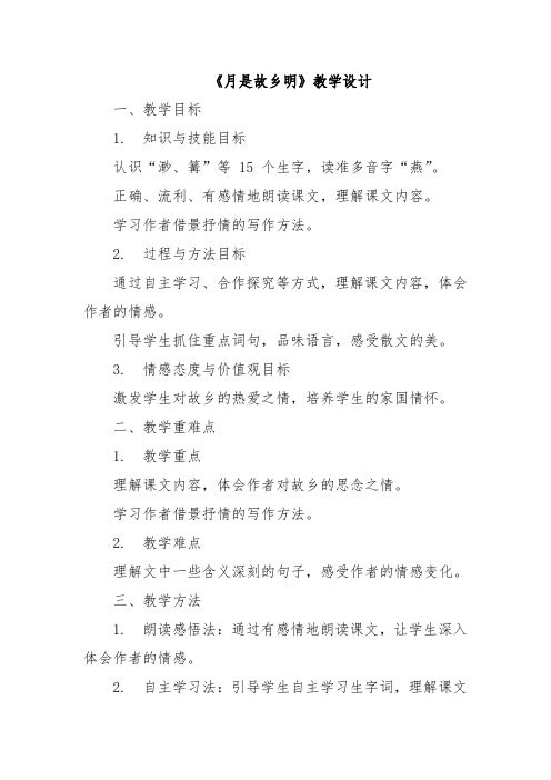 《月是故乡明》教学设计