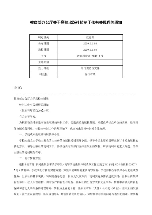 教育部办公厅关于高校出版社转制工作有关规程的通知-教社科厅函[2009]3号