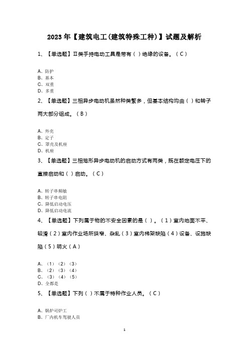 2023年【建筑电工(建筑特殊工种)】试题及解析